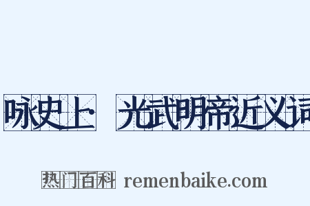 咏史上·光武明帝近义词是什么意思的图片